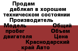 Продам Kia bongo 3,  даблкап в хорошем техническом состоянии  › Производитель ­ kia › Модель ­ bongo 3 › Общий пробег ­ 110 000 › Объем двигателя ­ 2 900 › Цена ­ 700 000 - Краснодарский край Авто » Спецтехника   